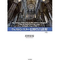 ウェストミンスター信仰告白講解 上巻 | 袴田 康裕 |本 | 通販
